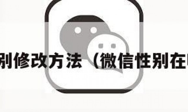 微信性别修改方法（微信性别在哪修改）