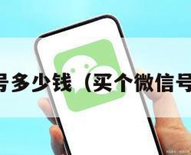 买个微信号多少钱（买个微信号多少钱啊）