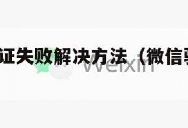 微信2次验证失败解决方法（微信验证发两次）