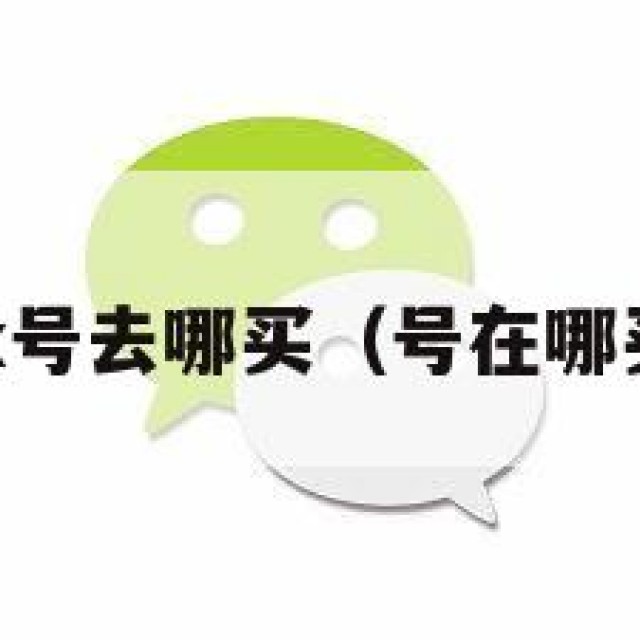 vx号去哪买（号在哪买）