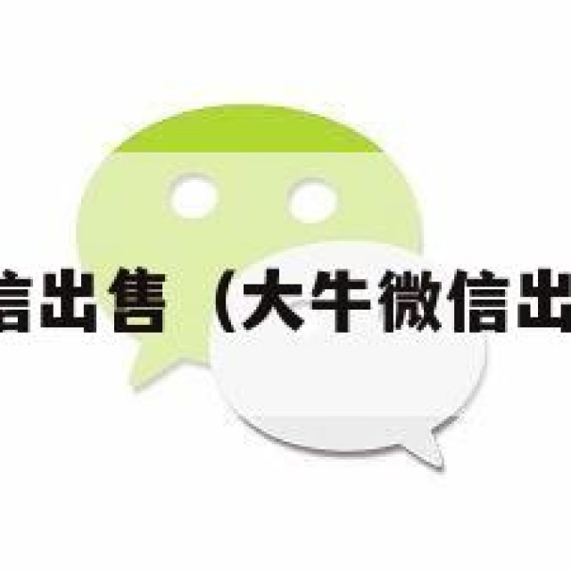大牛微信出售（大牛微信出售平台）