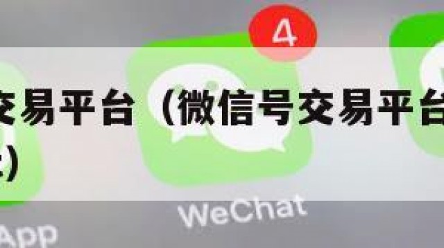 微信号交易平台（微信号交易平台官网 localhost）
