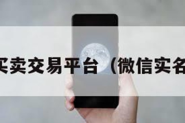 实名微信买卖交易平台（微信实名出售平台）