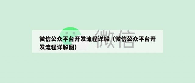 微信公众平台开发流程详解（微信公众平台开发流程详解图）