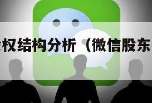 微信股东股权结构分析（微信股东持股比例图）