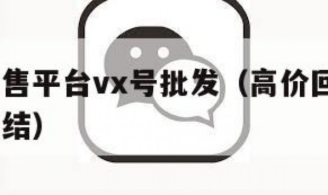vx号出售平台vx号批发（高价回收vx300元秒结）